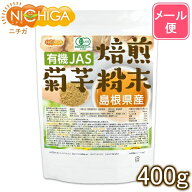 有機JAS 焙煎 菊芋粉末（島根県産） 400g 【送料無料】【メール便で郵便ポストにお届け】【代引不可】【…