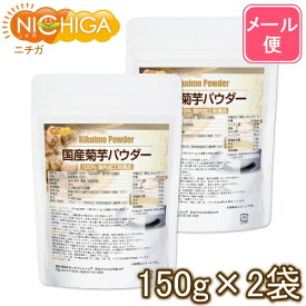 国産菊芋パウダー　150g×2袋 奈良県産 【送料無料】【メール便で郵便ポストにお届け】【代引不可】【時間指定不可】 国内加工殺菌品 [05] NICHIGA(ニチガ)