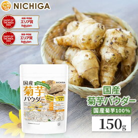 国産菊芋パウダー 150g 国内加工殺菌品 [02] NICHIGA(ニチガ)