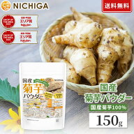 国産菊芋パウダー 150g 【送料無料】【メール便で郵便ポストにお届け】【代引不可】【時間指定不可】 国…