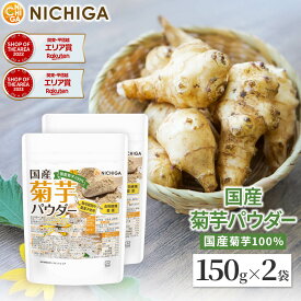 国産菊芋パウダー　150g×2袋 国内加工殺菌品 [02] NICHIGA(ニチガ)