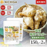 国産菊芋パウダー　150g×2袋 【送料無料】【メール便で郵便ポストにお届け】【代引不可】【時間指定不可…