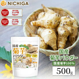 国産菊芋パウダー 500g 国内加工殺菌品 [02] NICHIGA(ニチガ)