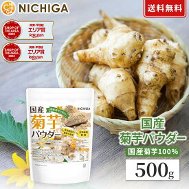 国産菊芋パウダー 500g 【送料無料】【メール便で郵便ポストにお届け】【代引不可】【時間指定不可】 国内加工殺菌品 [05] NICHIGA(ニチガ)