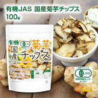 有機JAS国産菊芋チップス 100g 【送料無料】【メール便で郵便ポストにお届け】【代引不可】【時間指定不…