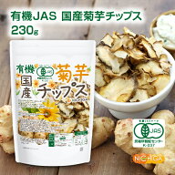 有機JAS国産菊芋チップス 230g【送料無料】産の有機JAS菊芋をそのまま丸ごと使用 添加物や保存料不使用 …