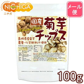 国産菊芋チップス（島根県産） 100g 【送料無料】【メール便で郵便ポストにお届け】【代引不可】【時間指定不可】 農薬化学肥料不使用 [06] NICHIGA(ニチガ)