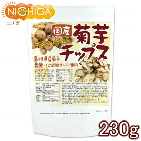 国産菊芋チップス（島根県産） 230g 農薬化学肥料不使用 NICHIGA(ニチガ) TK0