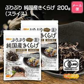 ぷりぷり 有機JAS 乾燥 純国産きくらげ ＜スライス＞ 100g×2袋 【送料無料】【メール便で郵便ポストにお届け】【代引不可】【時間指定不可】 完全無農薬栽培 純国産種菌 純国産菌床 [06] NICHIGA(ニチガ)