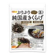 ぷりぷり 有機JAS 乾燥 純国産きくらげ ＜スライス＞ 100g 【送料無料】【メール便で郵便ポストにお届け…