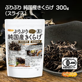 ぷりぷり 有機JAS 乾燥 純国産きくらげ ＜スライス＞ 300g 【送料無料(沖縄除く)】 完全無農薬栽培 純国産種菌 純国産菌床 NICHIGA(ニチガ) TK0