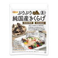 ぷりぷり 有機JAS 乾燥 純国産きくらげ ＜ホール＞ 50g 【送料無料】【メール便で郵便ポストにお届け】【…