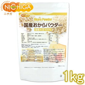 国産おからパウダー（超微粉） 1kg 国産大豆100％ NICHIGA(ニチガ) TK0