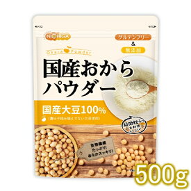 国産おからパウダー（超微粉） 500g 国産大豆100％ [02] NICHIGA(ニチガ)