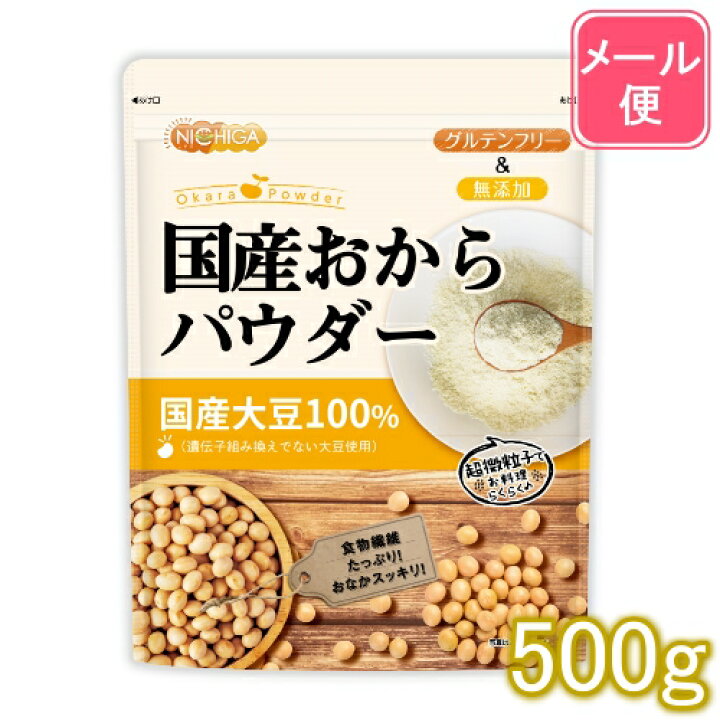楽天市場 国産おからパウダー 超微粉 500ｇ 送料無料 メール便で郵便ポストにお届け 代引不可 時間指定不可 国産大豆100 01 Nichiga ニチガ ｎｉｃｈｉｇａ 楽天市場店