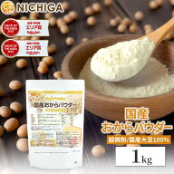国産おからパウダー（超微粉） 1kg 国産大豆100％ NICHIGA(ニチガ) TK0