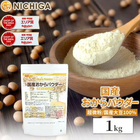 国産おからパウダー（超微粉） 1kg 国産大豆100％ NICHIGA(ニチガ) TK0