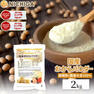 国産おからパウダー（超微粉） 2kg 国産大豆100％ NICHIGA(ニチガ) TK1