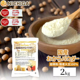 国産おからパウダー（超微粉） 2kg 国産大豆100％ NICHIGA(ニチガ) TK1