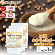 国産おからパウダー（超微粉） 1kg×3袋 国産大豆100％ NICHIGA(ニチガ) TKS