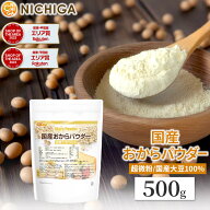 国産おからパウダー（超微粉） 500g 国産大豆100％ [02] NICHIGA(ニチガ)