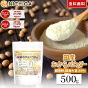 国産おからパウダー（超微粉） 500g 【送料無料】【メール便で郵便ポストにお届け】【代引不可】【時間指定不可】 国…