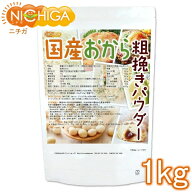 （NEW）国産おから 粗挽きパウダー（粗粉末） 1kg 国産大豆100％ 遺伝子組み換え大豆不使用 NICHIGA(ニチ…