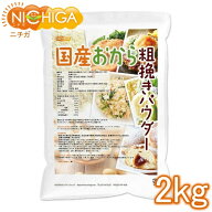 （NEW）国産おから 粗挽きパウダー（粗粉末） 2kg 国産大豆100％ 遺伝子組み換え大豆不使用 NICHIGA(ニチ…