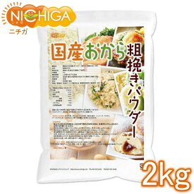 （NEW）国産おから 粗挽きパウダー（粗粉末） 2kg 国産大豆100％ 遺伝子組み換え大豆不使用 NICHIGA(ニチガ) TK1