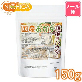 （NEW）国産おから 粗挽きパウダー（粗粉末） 150g 【送料無料】【メール便で郵便ポストにお届け】【代引不可】【時間指定不可】 国産大豆100％ 遺伝子組み換え大豆不使用 [05] NICHIGA(ニチガ)