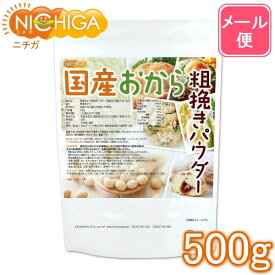 （NEW）国産おから 粗挽きパウダー（粗粉末） 500g 【送料無料】【メール便で郵便ポストにお届け】【代引不可】【時間指定不可】 国産大豆100％ 遺伝子組み換え大豆不使用 [01] NICHIGA(ニチガ)