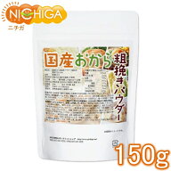 （NEW）国産おから 粗挽きパウダー（粗粉末） 150g 国産大豆100％ 遺伝子組み換え大豆不使用 [02] NICHIG…