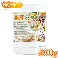（NEW）国産おから 粗挽きパウダー（粗粉末） 500g 国産大豆100％ 遺伝子組み換え大豆不使用 [02] NICHIG…