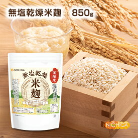 米麹 850g 【送料無料】【メール便で郵便ポストにお届け】【代引不可】【時間指定不可】（国産米）無塩乾燥 こめこうじ [レシピ付き] 甘酒 塩こうじ [01] NICHIGA(ニチガ)