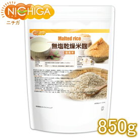 無塩乾燥米麹（国産米） 850g 国産米100％ 無添加無塩タイプ 詳しいレシピ付 [02] NICHIGA(ニチガ)