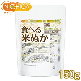 国産 食べる米ぬか 150g ＜特殊精製＞米油も丸ごと精製 無添加 [02] NICHIGA(ニチガ)