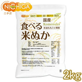 国産 食べる米ぬか 2kg ＜特殊精製＞米油も丸ごと精製 無添加 NICHIGA(ニチガ) TK1