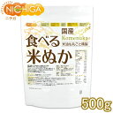 国産 食べる米ぬか 500g ＜特殊精製＞米油も丸ごと精製 無添加 [02] NICHIGA(ニチガ)