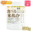 国産 食べる米ぬか 500g 【送料無料】【メール便で郵便ポストにお届け】【代引不可】【時間指定不可】 ＜特殊精製＞米油も丸ごと精製 食物繊維豊富 [05] NICHIGA(ニチガ)