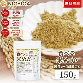 国産 食べる米ぬか 150g 【送料無料】【メール便で郵便ポストにお届け】【代引不可】【時間指定不可】 ＜特殊精製＞米油も丸ごと精製 食物繊維豊富 [05] NICHIGA(ニチガ)