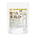 国産 食べる米ぬか 150g 【送料無料】【メール便で郵便ポストにお届け】【代引不可】【時間指定不可】 ＜特殊精製＞米…