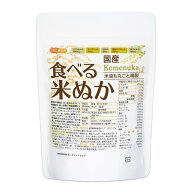 国産 食べる米ぬか 150g 【送料無料】【メール便で郵便ポストにお届け】【代引不可】【時間指定不可】 ＜…