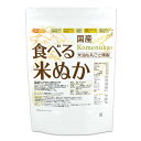 国産 食べる米ぬか 500g 【送料無料】【メール便で郵便ポストにお届け】【代引不可】【時間指定不可】 ＜特殊精製＞米…
