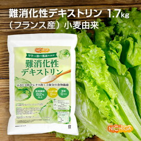 難消化性デキストリン（dextrin） 微顆粒品 1.7kg【送料無料】 水溶性食物繊維 サラッと溶ける便利な微顆粒品 食物繊維豊富・たんぱく質ゼロ・低脂肪 NICHIGA(ニチガ) TK1