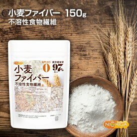 小麦ファイバー 150g （不溶性食物繊維）食物繊維量97%以上 グルテンフリー・糖質ゼロ・脂質ゼロの微粉末タイプ [02] NICHIGA(ニチガ)