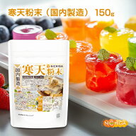 寒天粉末（国内製造） 150g 食物繊維豊富 カロリーゼロ 粉寒天 ゼリー強度 S-7 [02] NICHIGA(ニチガ)