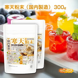 寒天粉末（国内製造） 150g×2袋 【送料無料】【メール便で郵便ポストにお届け】【代引不可】【時間指定不可】食物繊維豊富 カロリーゼロ 粉寒天 無漂白 ゼリー強度 S-7 [01] NICHIGA(ニチガ)