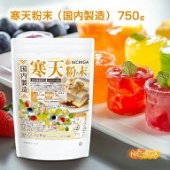 寒天粉末（国内製造） 750g 【送料無料】【メール便で郵便ポストにお届け】【代引不可】【時間指定不可】…