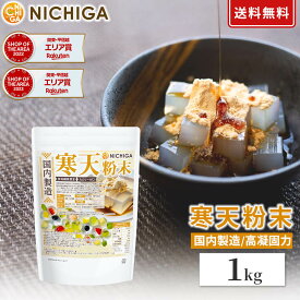 寒天粉末（国内製造） 1kg 【送料無料】 食物繊維豊富 カロリーゼロ 粉寒天 ゼリー強度 S-7 NICHIGA(ニチガ) TK0