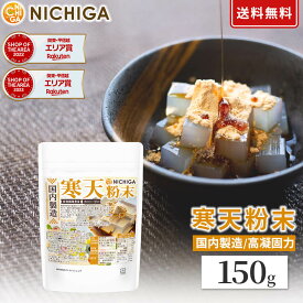 寒天粉末（国内製造） 150g 【送料無料】【メール便で郵便ポストにお届け】【代引不可】【時間指定不可】 食物繊維豊富 カロリーゼロ 粉寒天 ゼリー強度 S-7 [05] NICHIGA(ニチガ)